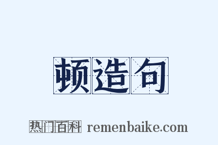 顿造句是什么意思的图片